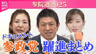 【参政党】躍進！バンザイまとめ（参院選2025）
