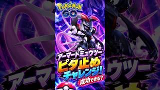 【ポケモンGO】アーマードミュウツー『ピタ止めチャレンジ！』成功できる？【Pokémon GO】