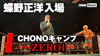 【蝶野正洋 入場】CHONOキャンプ決勝戦&リーグ戦を総括!猪木問答と逆パターン!?明るい未来が…見えた