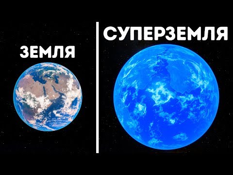 Открыта Суперземля, на которой возможна жизнь