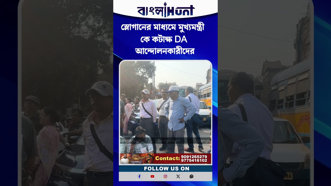 স্লোগানের মাধ্যমে মুখ্যমন্ত্রী  কে কটাক্ষ DA আন্দোলনকারীদের