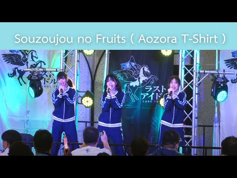 [4K] Souzoujou no Fruits - LAST IDOL THAILAND ( Aozora T-Shirt ) @VALENTINE’S DAY WITH LAST IDOL ❤️