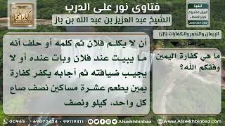 صورة 619 - كفارة اليمين - نور على الدرب