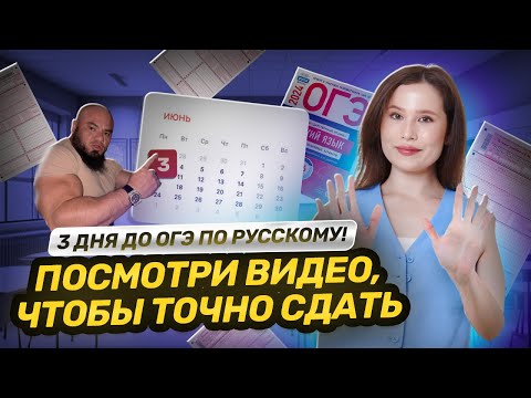 3 ДНЯ ДО ОГЭ! Разбираем основные ловушки экзамена | Лайфхаки, как сдать