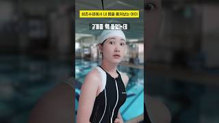 Download lagu A child spies on my body during survival swimming #SubscriberStory #shorts mp3 Download lagu A child spies on my body during survival swimming #SubscriberStory #shorts mp3