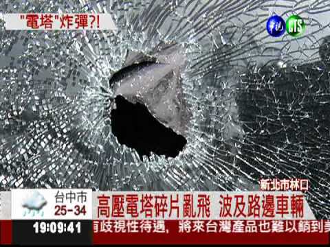 高壓電塔大爆炸 碎片射砸民宅