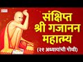 संक्षिप्त श्री गजानन महात्म्य २१ अध्�