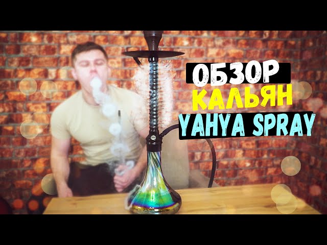Обзор YAHYA  SPRAY / ТАКУЮ ПРОДУВКУ ТЫ ЕЩЕ НЕ ВИДЕЛ