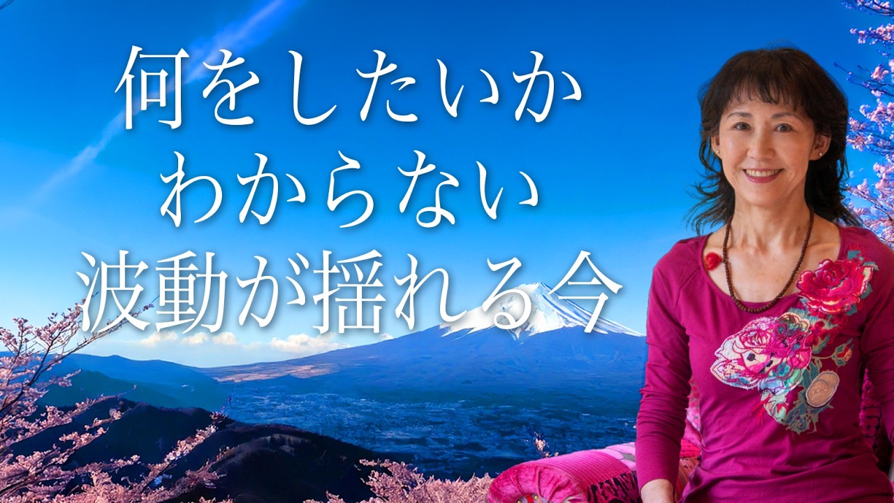 何をしたいかわからない。目標や決意が定まらないのは、波動階層が揺れているから。