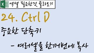 24.Ctrl D - 단축키:여러셀을 한꺼번에 복사