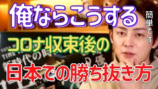 【青汁王子】早い人はもう動いています。ピンチの時でも逆に得してる人がいるのはこう言う理由です。【切り抜き/三崎優太/オミクロン/アフターコロナ/飲食】