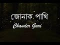 Jonak Pakhi (জোনাক পাখি) - Chander Gari (চান্দের গাড়ী) | Lyrical Video