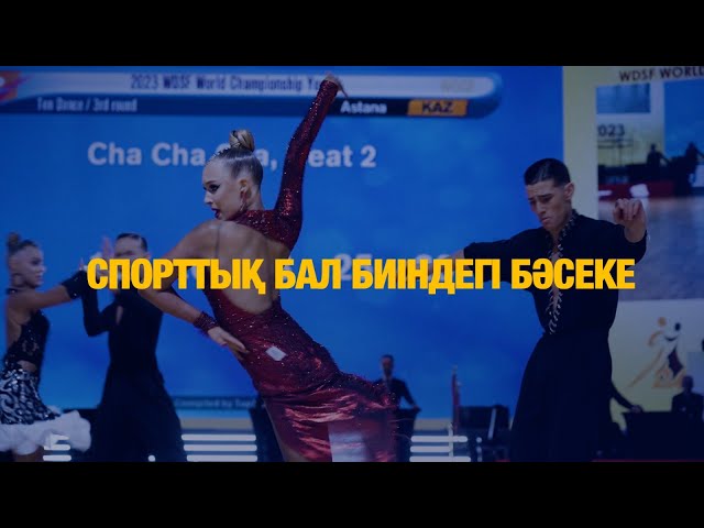 Спорттық бал биіндегі бәсеке
