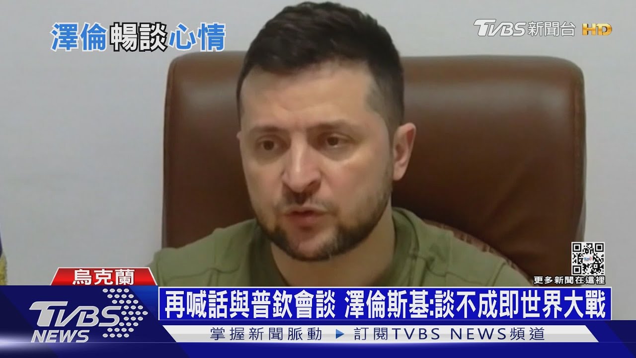 再喊話與普欽會談 澤倫斯基:談不成就是世界大戰
