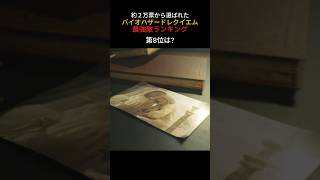 【バイオ9】バイオハザードレクイエム最強敵ランキング第8位は？#バイオハザードレクイエム #バイオハザード #shorts #ランキング