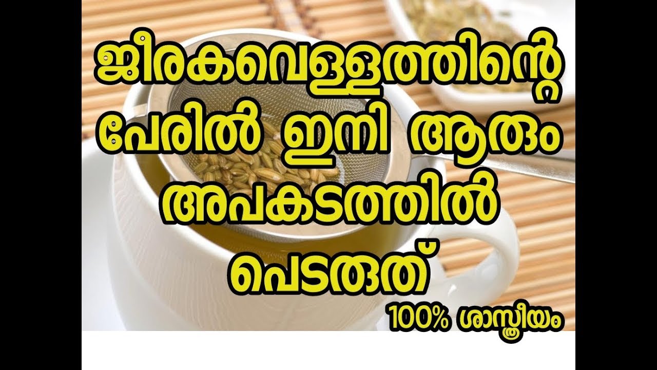 ജീരകം അറിയേണ്ടതെല്ലാം ഗുണങ്ങളും ദോഷങ്ങളും | Health Tips In Malayalam