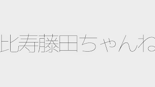 藤田恵比寿 のライブ ストリーム