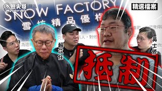 囉囉囉！縱容綠網紅撕裂社會！青鳥逆天出征廠商！【歷史哥精選檔案｜賴苡任、黃士修、李易修】