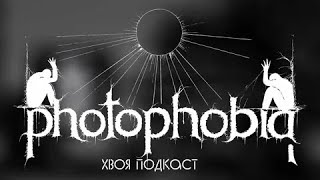 🌲 #368 Photophobia: глубочайшая скорбь неприкаянной души | ХВОЯ ПОДКАСТ