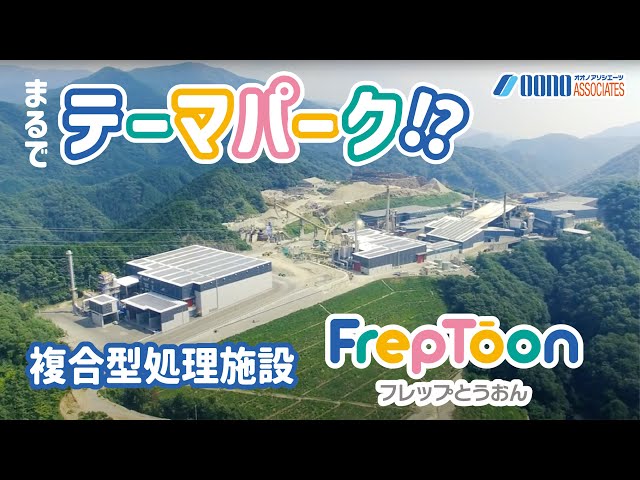 【複合処理施設】フレップとうおん