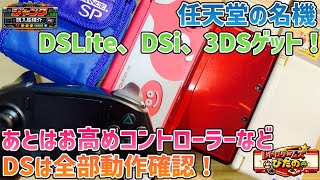 【ジャンク】任天堂の名機！DSLite、DSi、3DSゲット！あとはお高めコントローラーなど！DSは全部動作確認！【購入品紹介】