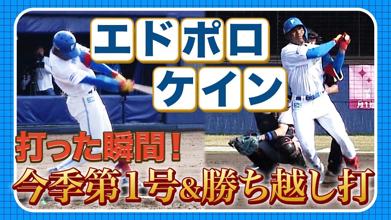 ドラフト2位ルーキー エドポロ！パワー炸裂！ 3/29 北海道日本ハムvs巨人～ファーム～ハイライト『GAORAプロ野球中継～ファーム～（北海道日本ハムファイターズ）