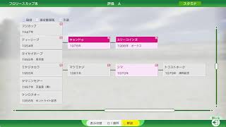 ウイポ2025激安縛りその４ 難易度アルティメット【Winning Post 10 2025】