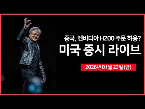 [26년 01월 23일 금] 중국, 엔비디아 H200 구매 준비 허용? ｜ 틱톡, 미국 합작법인 설립 공식 발표 ｜서비스업·제조업 PMI  -  오선의 미국 증시 라이브
