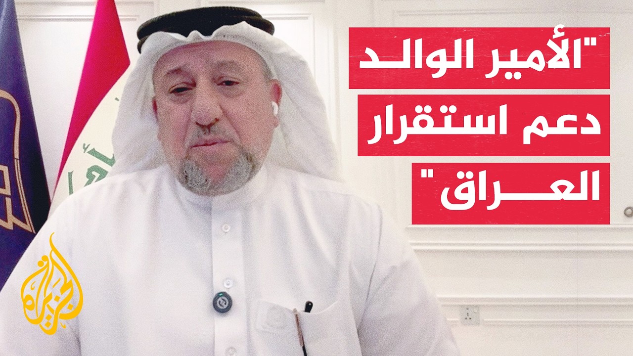 فيديو | رئيس تحالف السيادة العراقي: الأمير الوالد رسخ مكانة قطر ودعم وحدة العراق تاريخيا
