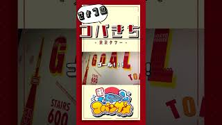 きょうのコバきち ショート動画【東京タワー】#コバきち #おとこぎコバンザメ #アニメ #コバンザメ #子供向け #きょうのコバきち #東京タワー #観光 #vlog