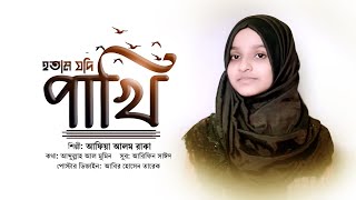 Hotam Jode Pakhi song artwork
