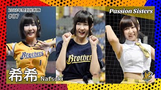 【台湾チア】希希 Natsuki / Passion Sisters / 2023年見到啦啦隊 #87 [中文歌詞]