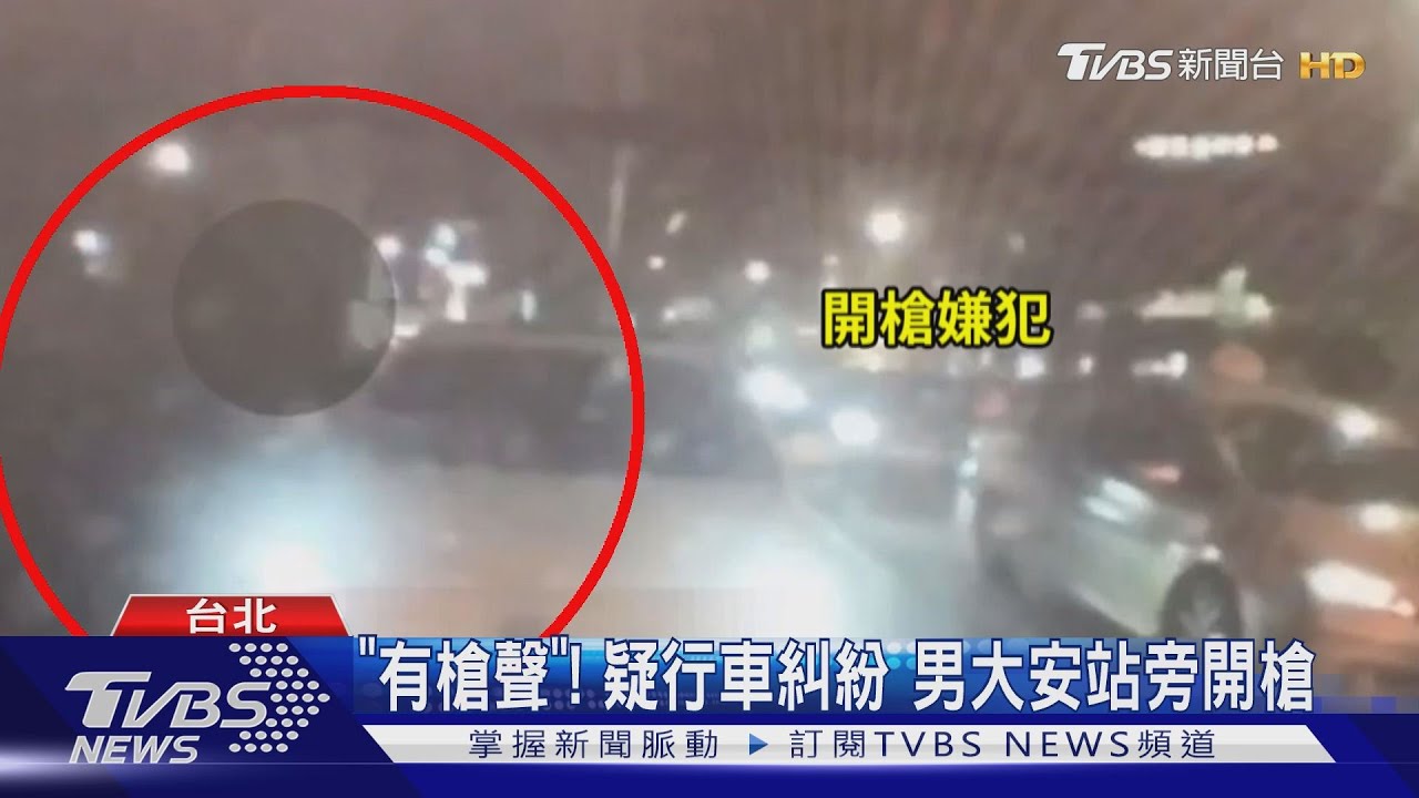 「有槍聲」!疑行車糾紛 男大安站旁開槍
