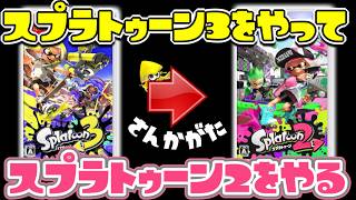 【スプラトゥーン３】参加型でスプラ３といまさらのスプラ２を遊ぶ！！！【サモラン】