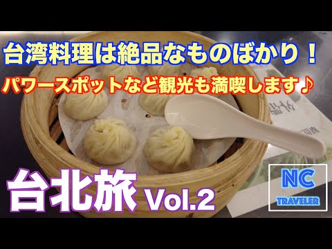 [Viagem solo em Taipei Vol.2] Desfrute de comida taiwanesa em um restaurante local! Visite pontos poderosos e pontos turísticos populares e receba energia! [Caesar Park Taipei] [Taipei 101] [Gourmet]