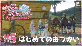 #5 (体験版) ルルアのアトリエ はじめてのおつかい【PS4】【Live】