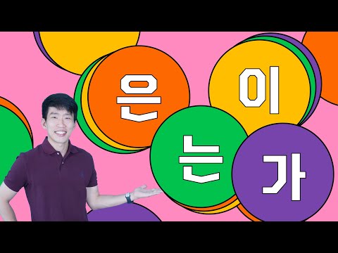 One-Stop Guide to Korean Particles - 은/는/이/가 (Subject & Topic Markers)