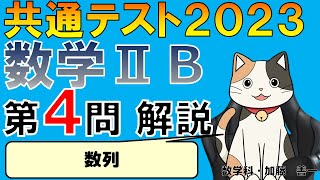 【共通テスト2023】数学ⅡＢ第４問：数列　解説