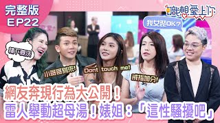 職想愛上你EP22完整版｜網路交友怪人多！噁男行逕很🆖，土味情話撩妹卻動手動腳性騷擾，丹妮婊姐：「可以提告」！孫生最難忘的約跑經歷，黑絲短裙配上濃烈味道，孫生：「有華中橋魚市場的味道」