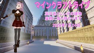 【マインクラフトライブ 】あかがみんワールドで建築、凝灰岩とレンガで建築22