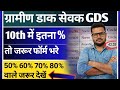 GDS 10वी में कितने वाले Form Apply करें Gramin Dak Sevak GDS 10t