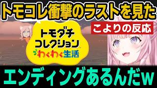 【ネタバレあり】トモコレ衝撃のラストに驚愕するこより【ホロライブ切り抜き/博衣こより】