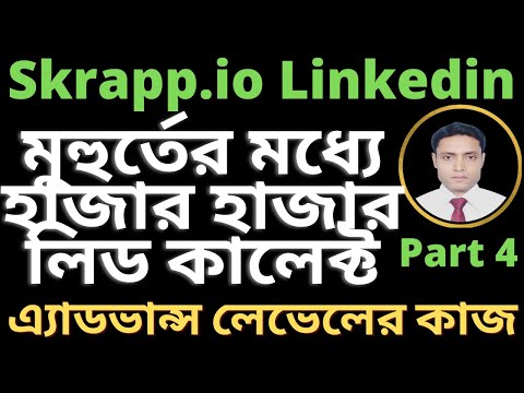 Skrapp.io bangla tutoria using linkedin - Lead generation bangla tutorial-Part 4@okdigitalconsultant