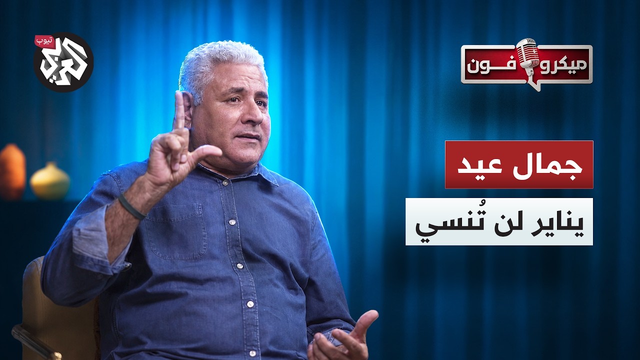 لماذا لا ننسى يناير؟ وماذا حدث للمصريين بعد 2013؟ │ جمال عيد │ ميكروفون