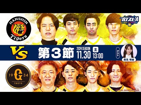 【スピリーグ2024】第３節「巨人 vs 阪神」 / プロスピA プロリーグ #13