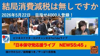 【結局、首相悲願の消費税減税は無しですか⁉︎】#日本保守党 #百田尚樹 #有本香 #島田洋一 #北村晴男 #小野寺まさる #自民党 #高市早苗 #移民 #消費税減税 #帰化 #スパイ防止法制定
