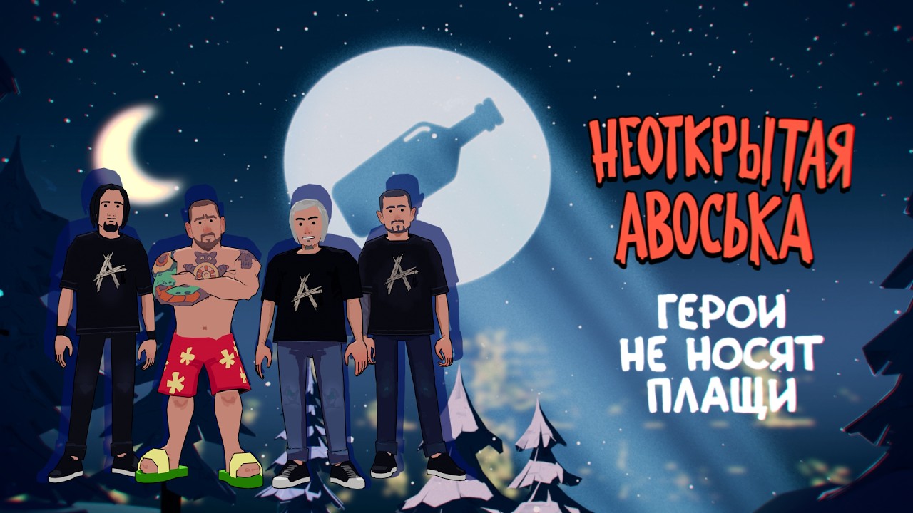 Неоткрытая Авоська - Герои не носят плащи | ПРЕМЬЕРА КЛИПА 2026