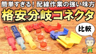 配線作業の強い味方！どれが一番高性能なのか？格安の分岐コネクタをご紹介します！