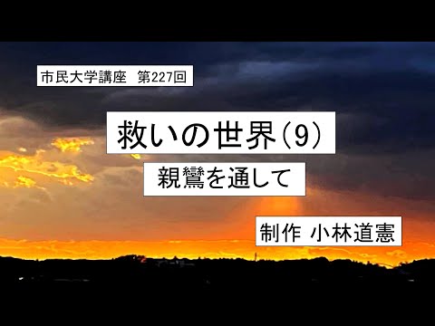 地域科学課程 #  大乗仏教   #親鸞   # 煩悩    救いの世界（9）ー  親鸞を通して