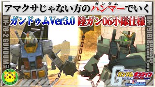 【ガンオンゆっくり実況】『アマクサじゃない方のハンマーでいく』ガンダムVer3.0&陸ガン06小隊仕様【機動戦士ガンダムオンライン】GUNDAMONLINE